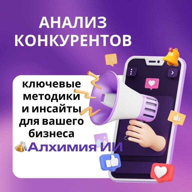 Анализ конкурентов