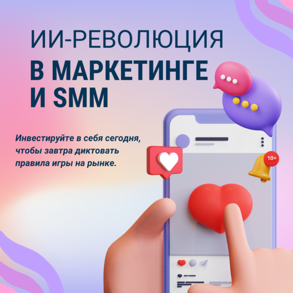 ИИ-революция в маркетинге и SMM