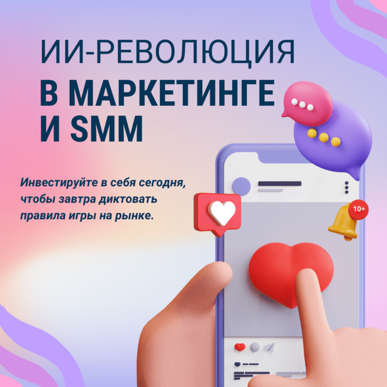 ИИ-революция в маркетинге и SMM
