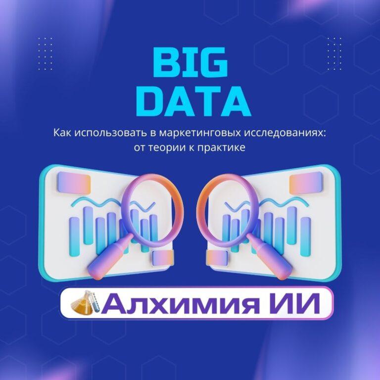 Big Data в маркетинговых исследованиях: от теории к практике