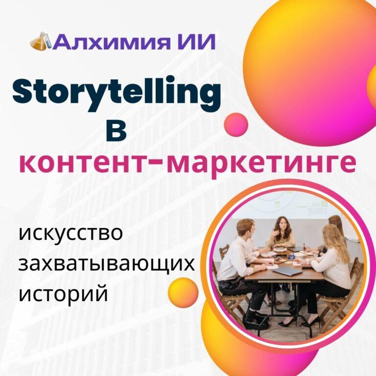 Сторителлинг в контент-маркетинге
