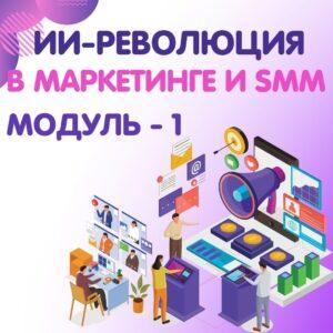 ИИ-революция в маркетинге и SMM модуль 1