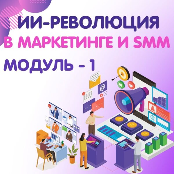 ИИ-революция в маркетинге и SMM модуль 1