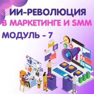 ИИ-революция в маркетинге и SMM модуль 7