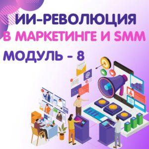 ИИ-революция в маркетинге и SMM модуль 8